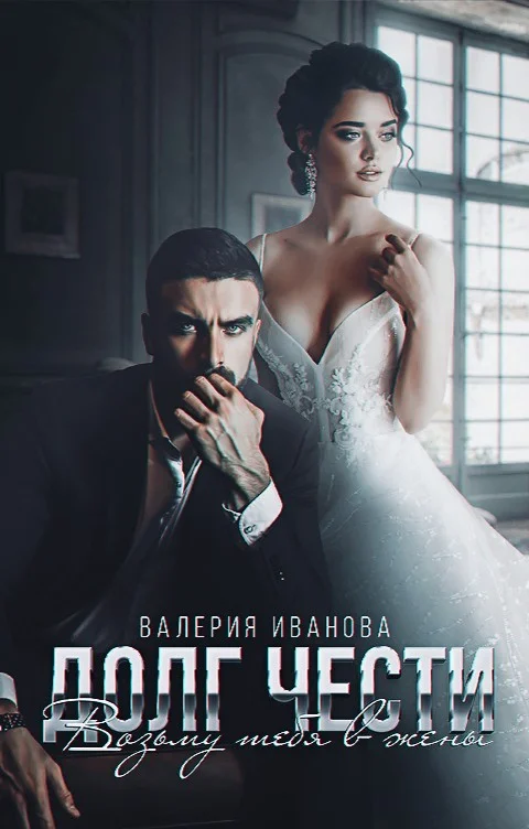Обложка Долг чести. Возьму тебя в жены