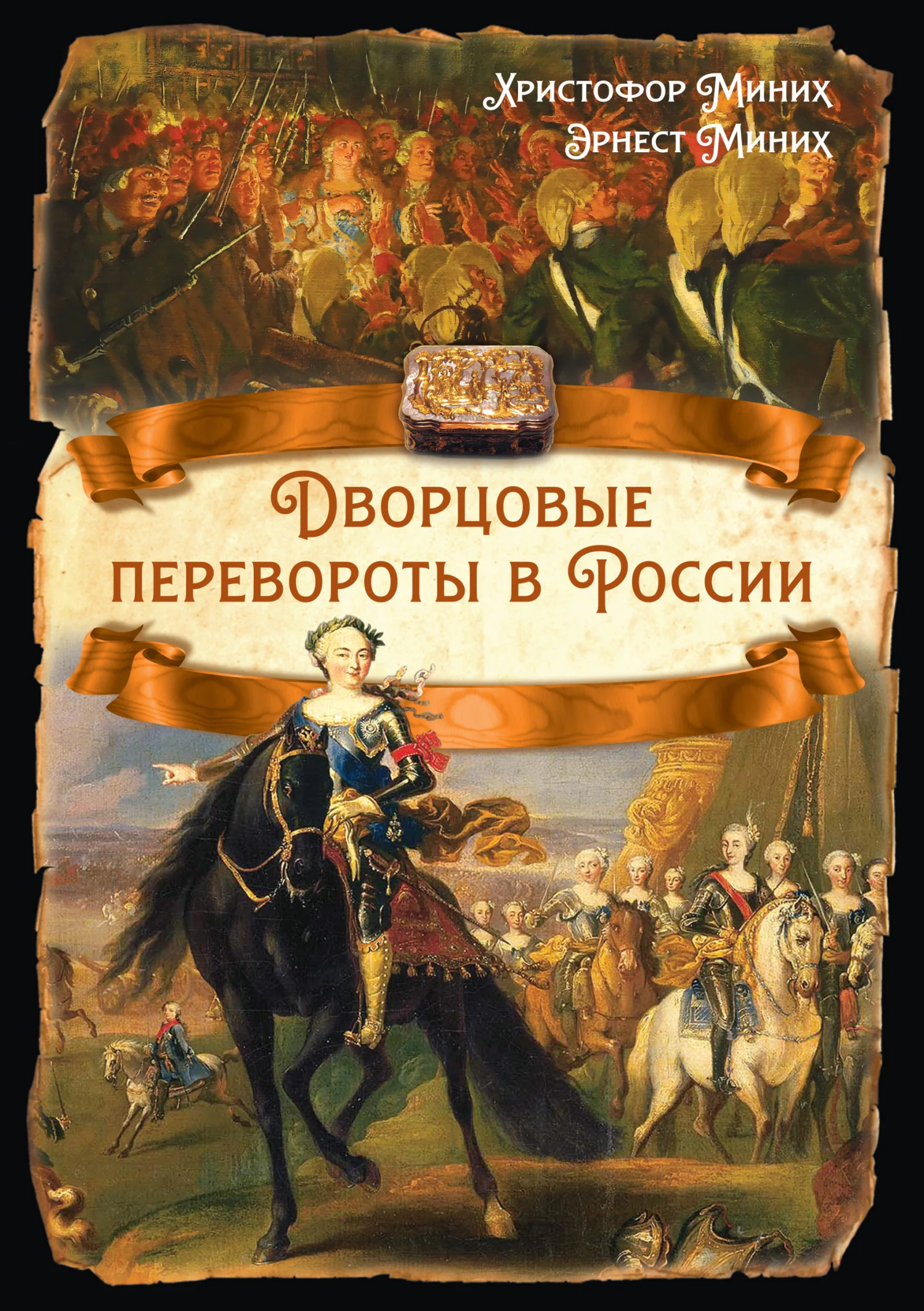 Обложка Дворцовые перевороты в России