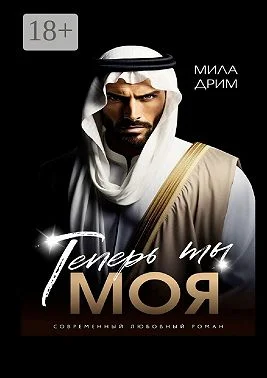 Обложка Теперь ты моя