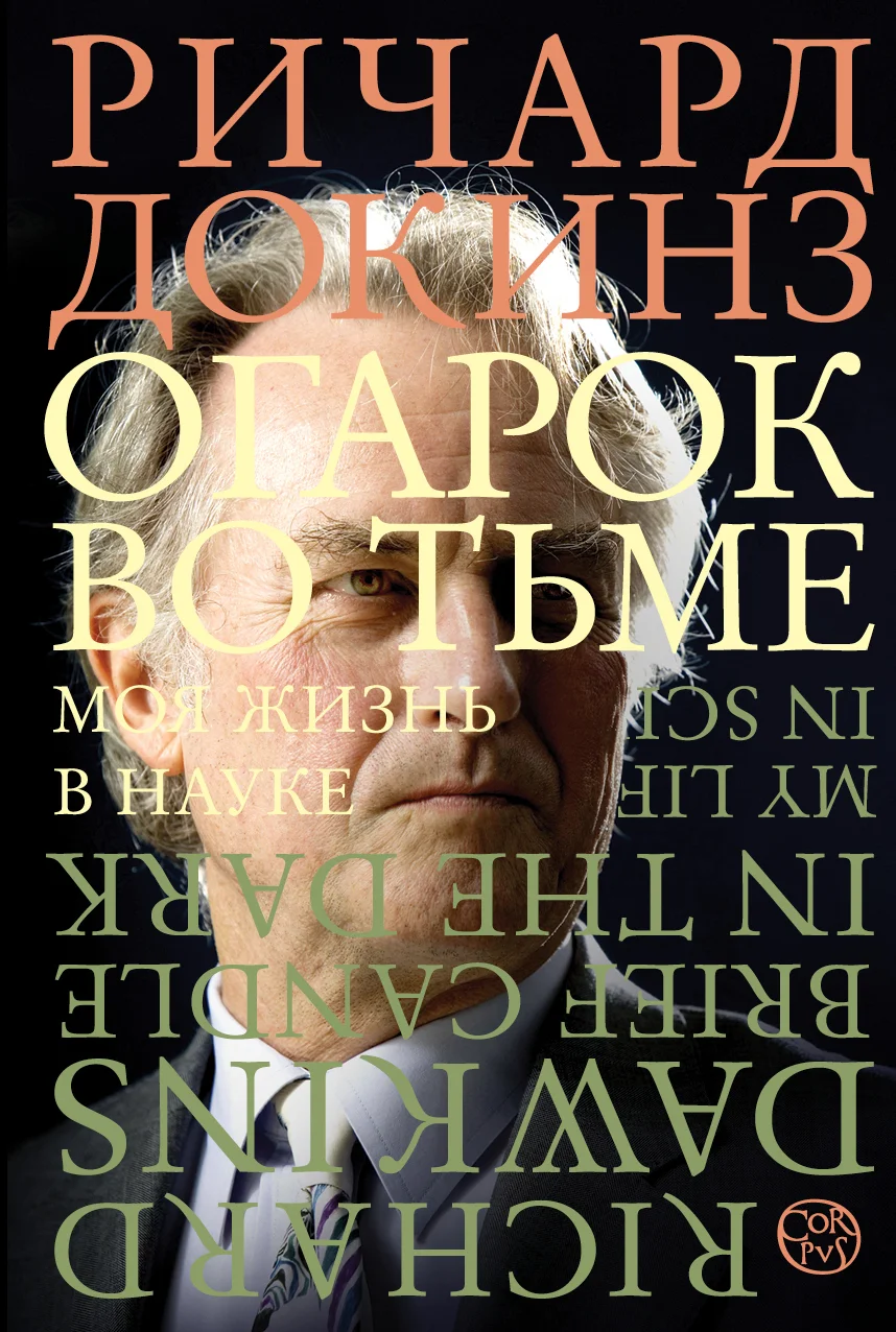 Обложка Огарок во тьме. Моя жизнь в науке