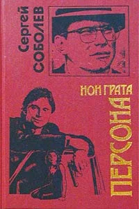 Обложка Персона нон грата