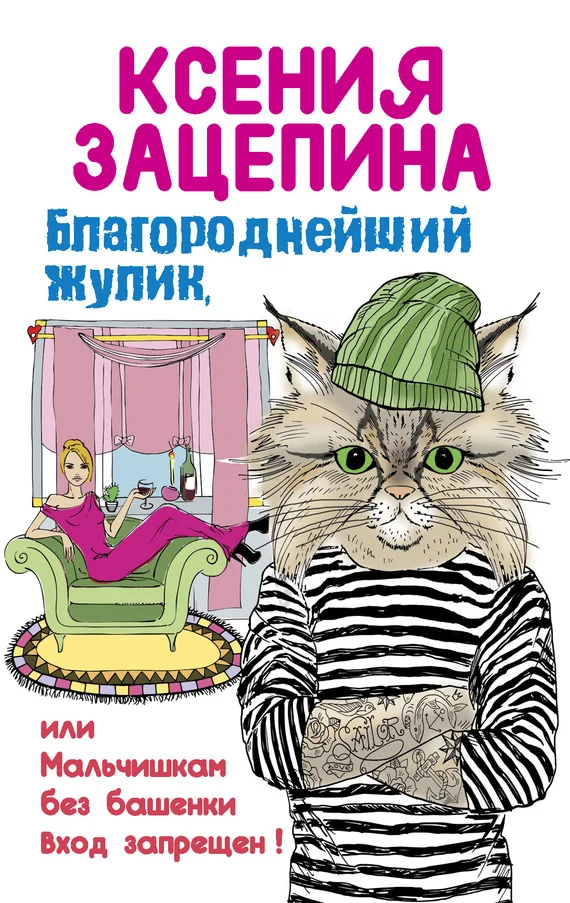 Обложка Благороднейший жулик, или Мальчишкам без башенки вход запрещен!