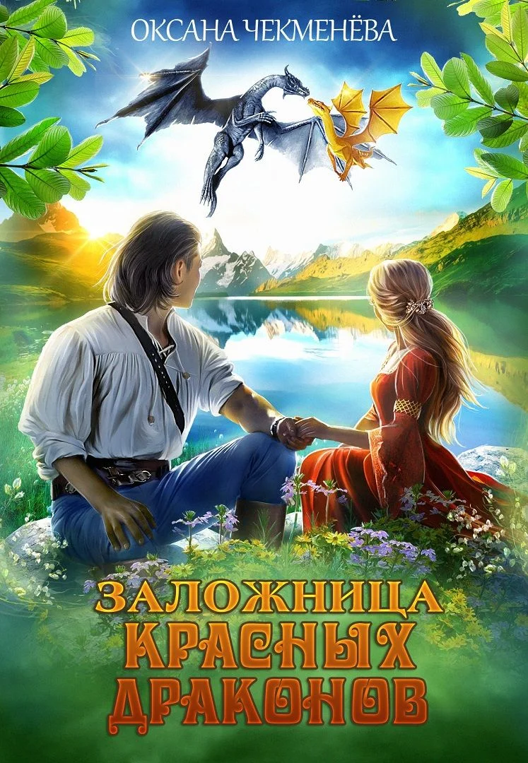 Обложка Заложница красных драконов