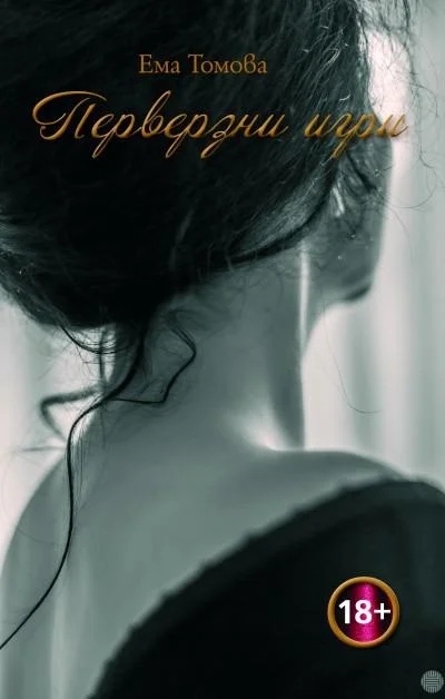 Обложка Перверзни игри