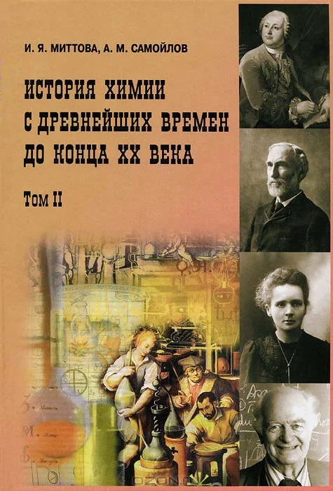 Обложка История химии с древнейших времен до конца XX века. В 2 т. Т. 2