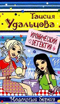 Обложка Молочные берега