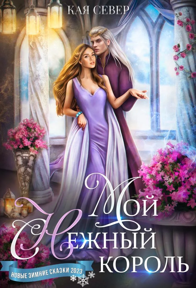 Обложка Мой снежный король