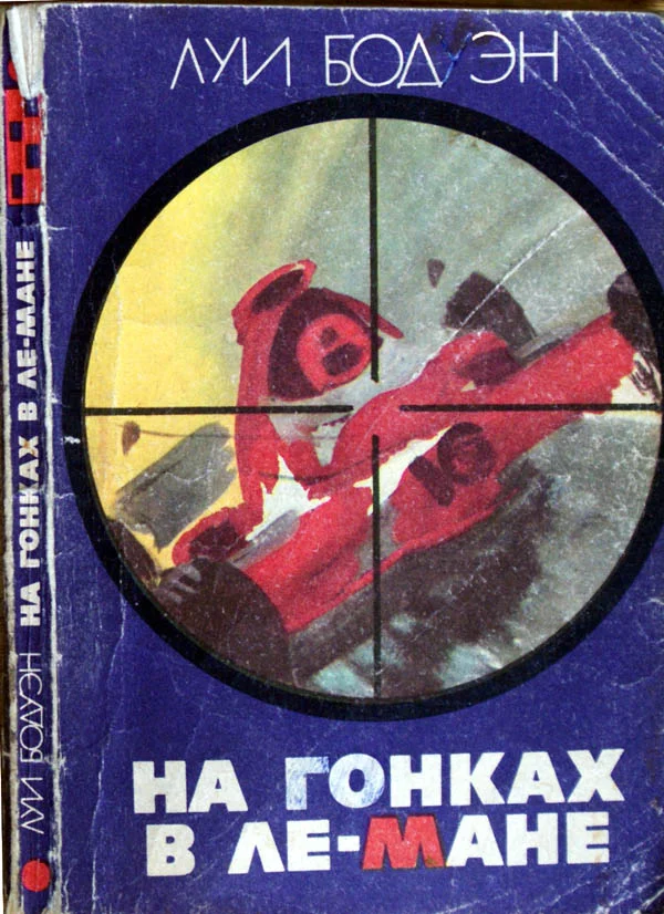 Обложка На гонках в Ле-Мане