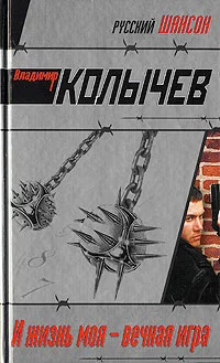 Обложка И жизнь моя - вечная игра