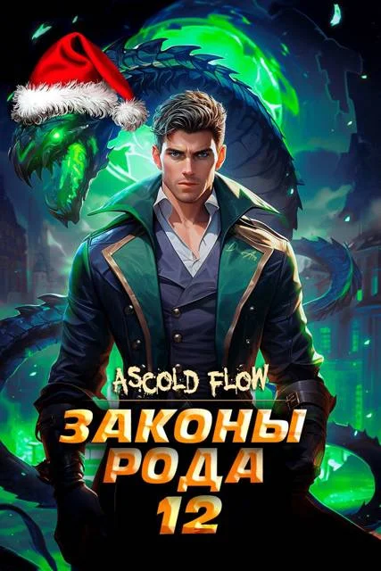 Обложка Законы Рода. Том 12