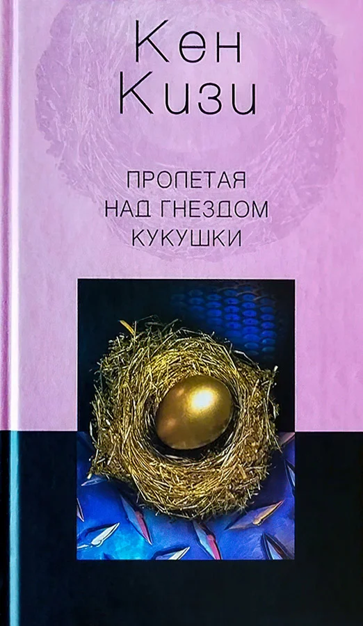 Обложка Пролетая над гнездом кукушки