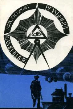 Обложка Вольный каменщик