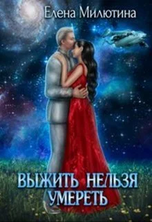 Обложка Выжить нельзя умереть (СИ)