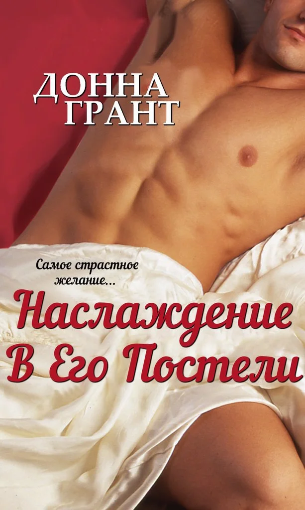 Обложка Наслаждение в его постели