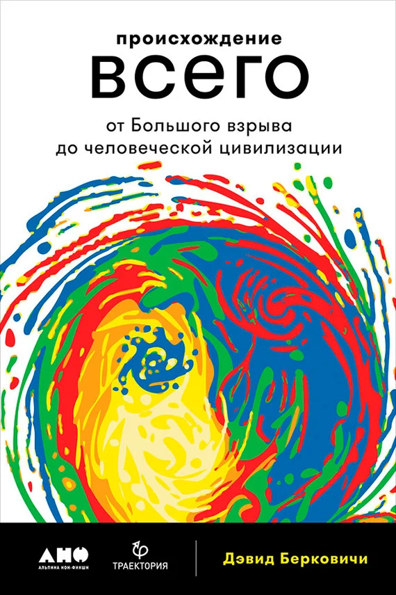 Обложка Происхождение всего: От Большого взрыва до человеческой цивилизации