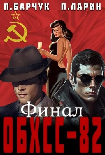 Обложка ОБХСС-82. Финал