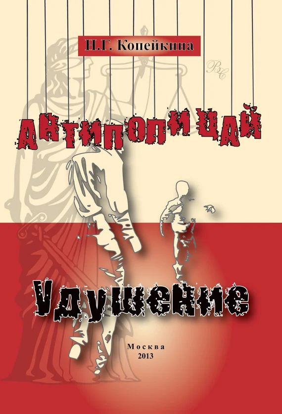 Обложка «Антиполицай». Удушение (сборник)