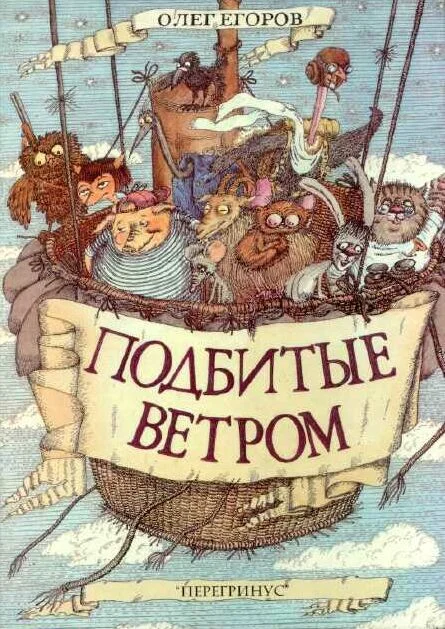 Обложка Подбитые ветром
