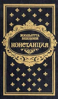 Обложка Констанция. Книга вторая