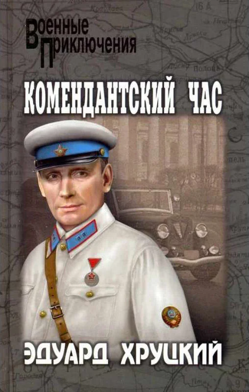 Обложка Комендантский час