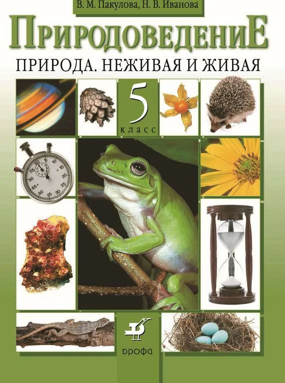 Обложка Природоведение. Природа. Неживая и живая. 5 класс