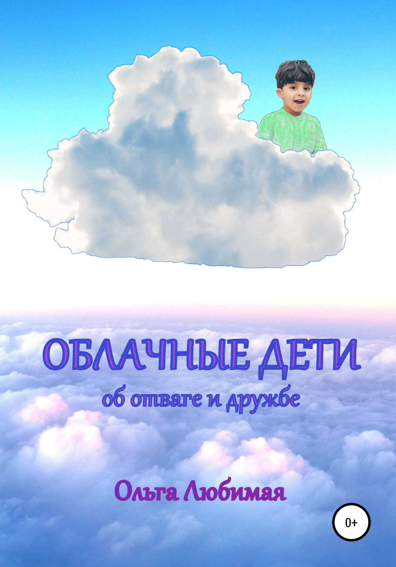 Обложка Облачные дети. Об отваге и дружбе