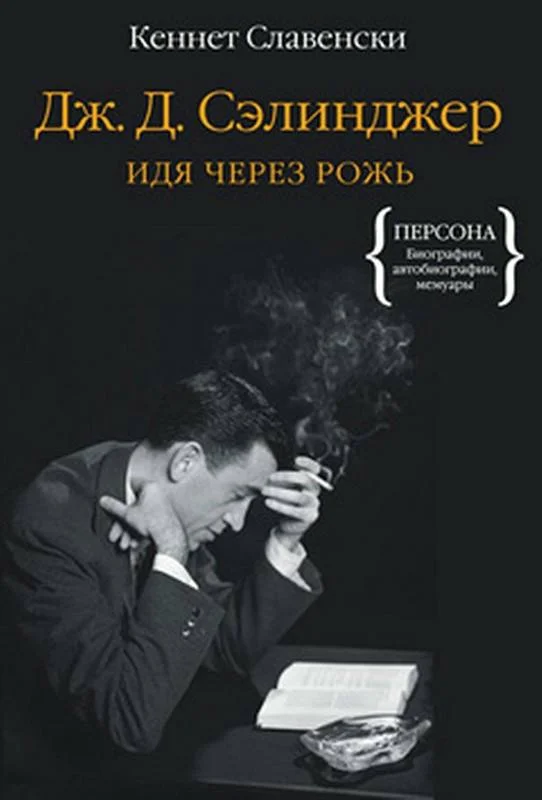 Обложка Дж.Д. Сэлинджер. Идя через рожь