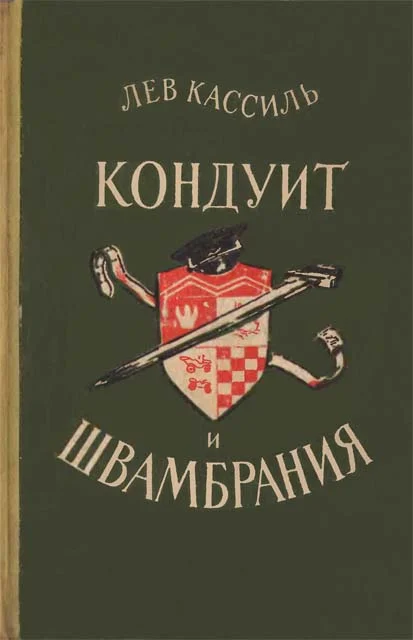 Обложка Кондуит и Швамбрания