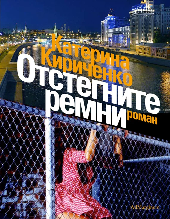 Обложка Отстегните ремни