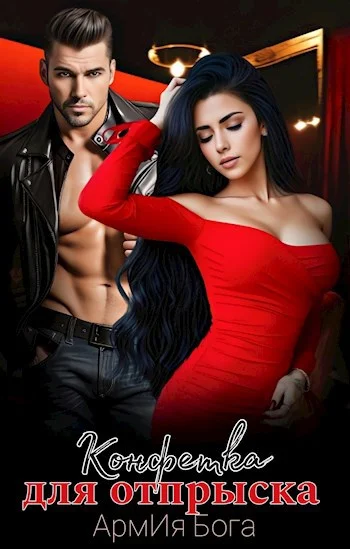 Обложка Конфетка для отпрыска