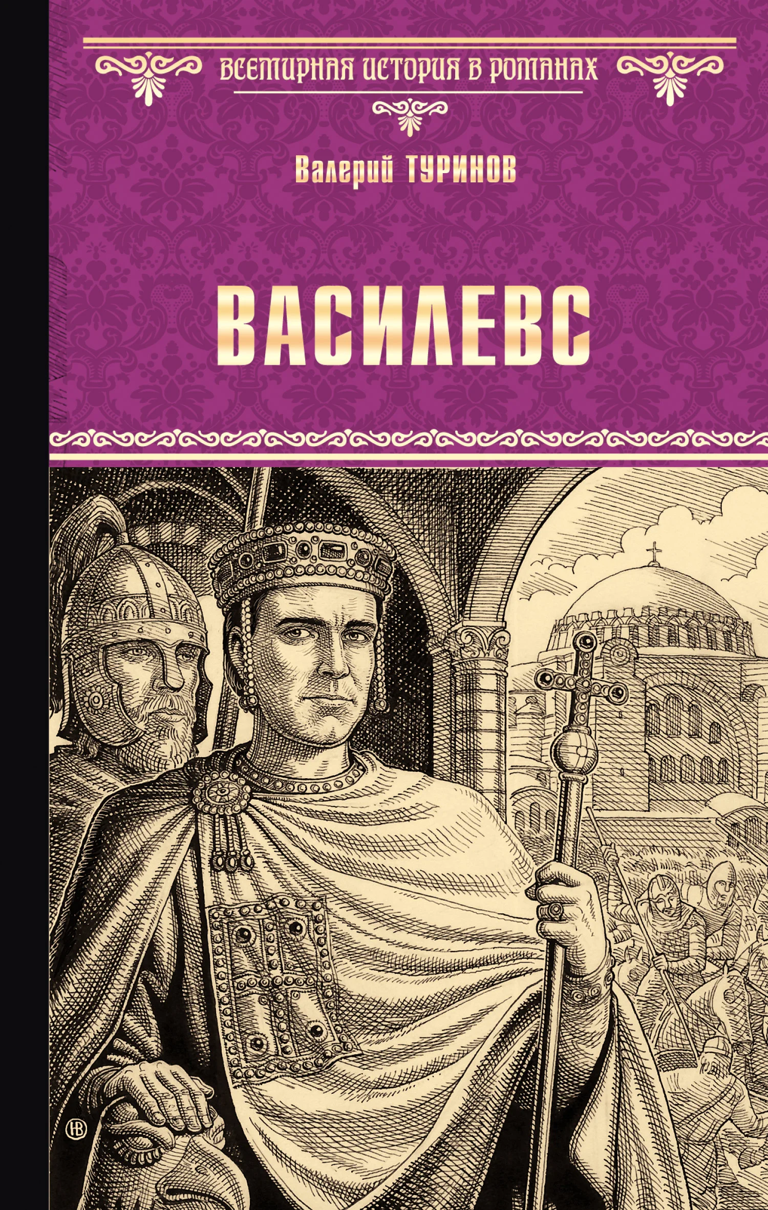Обложка Василевс