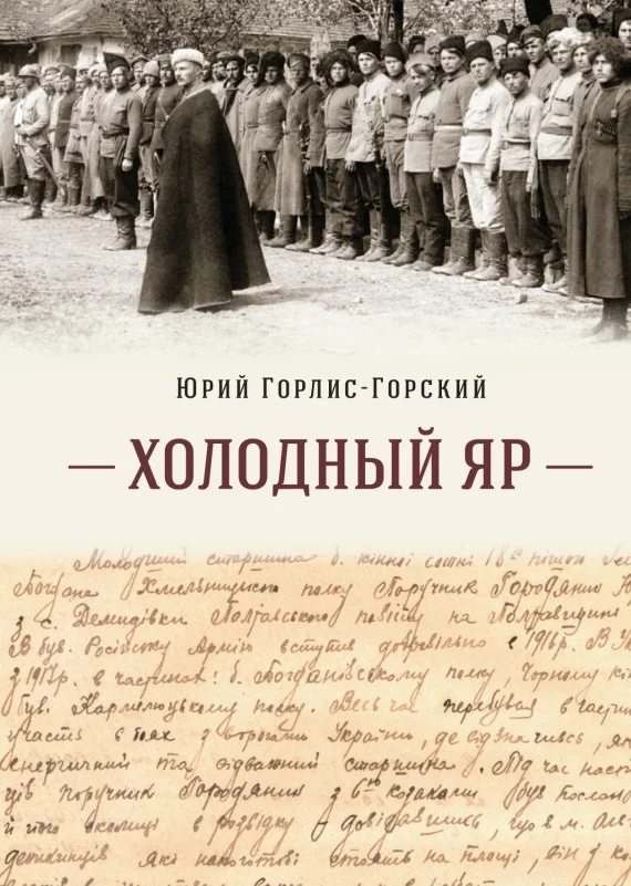 Обложка Холодный Яр