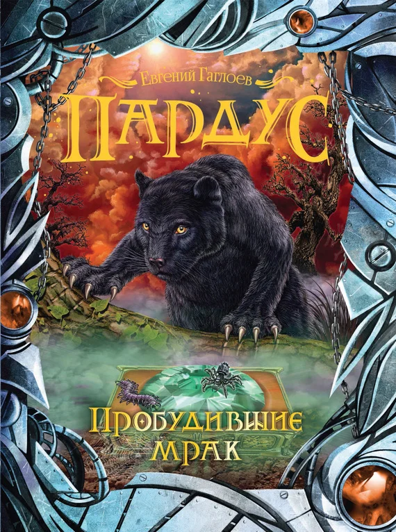 Обложка Пробудившие мрак