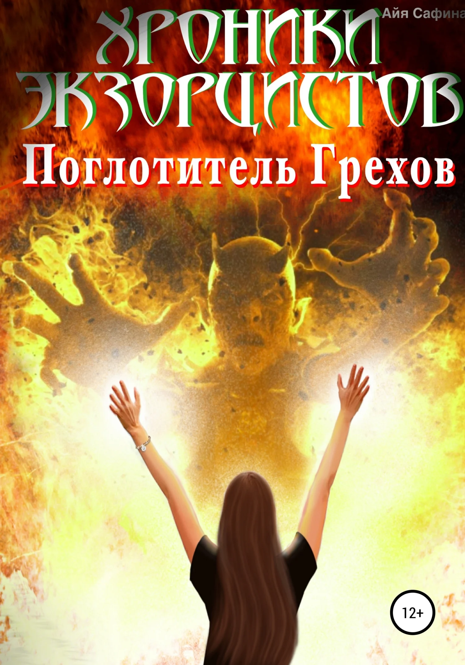 Обложка Хроники экзорцистов. Книга 1. Поглотитель грехов