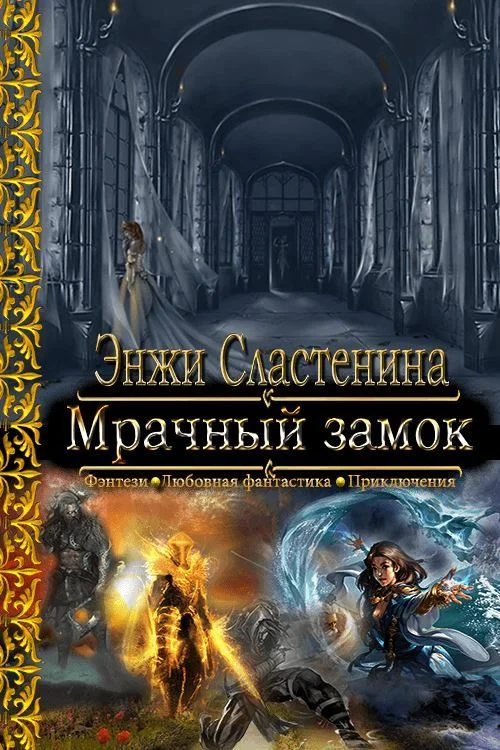 Обложка Мрачный замок
