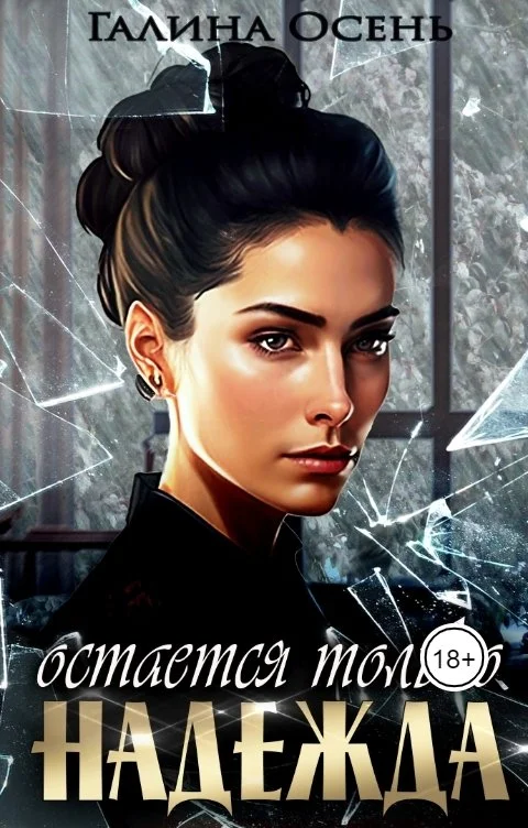 Обложка Остаётся только надежда