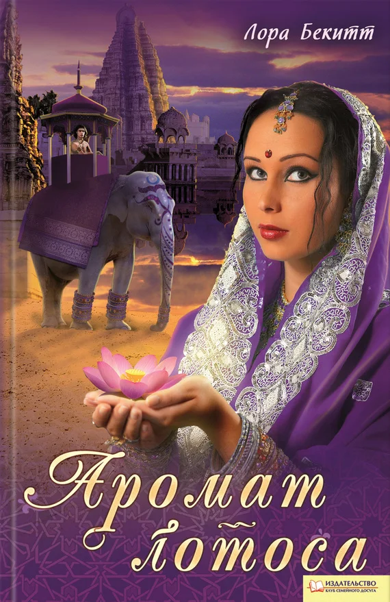 Обложка Аромат лотоса