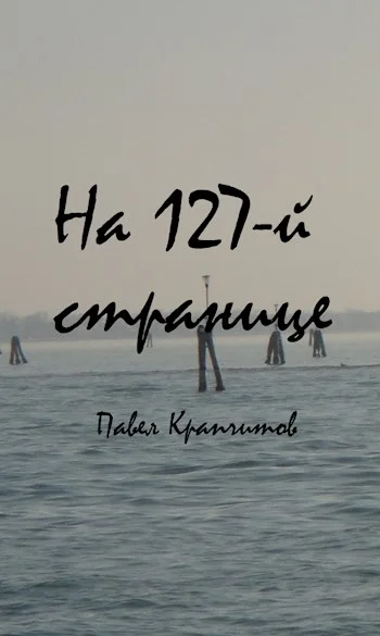 Обложка На 127-й странице