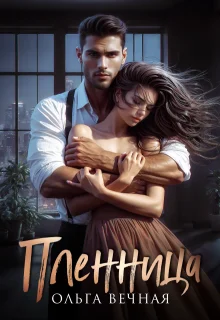 Обложка Пленница