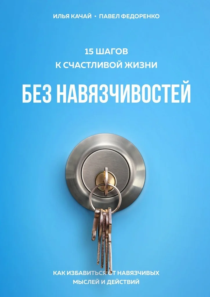 Обложка 15 шагов к счастливой жизни без навязчивостей. Как избавиться от навязчивых мыслей и действий