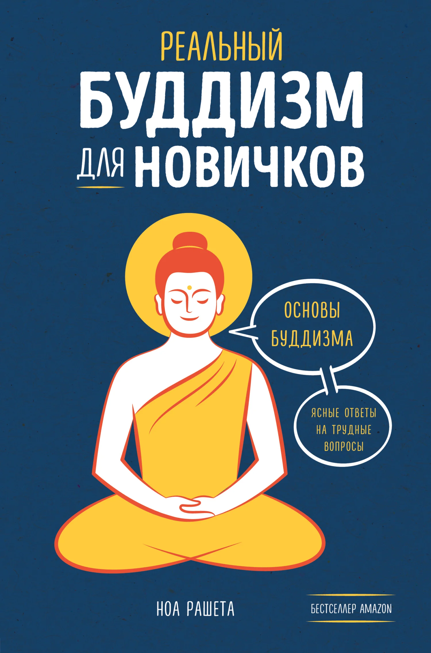 Обложка Реальный буддизм для новичков. Основы буддизма. Ясные ответы на трудные вопросы