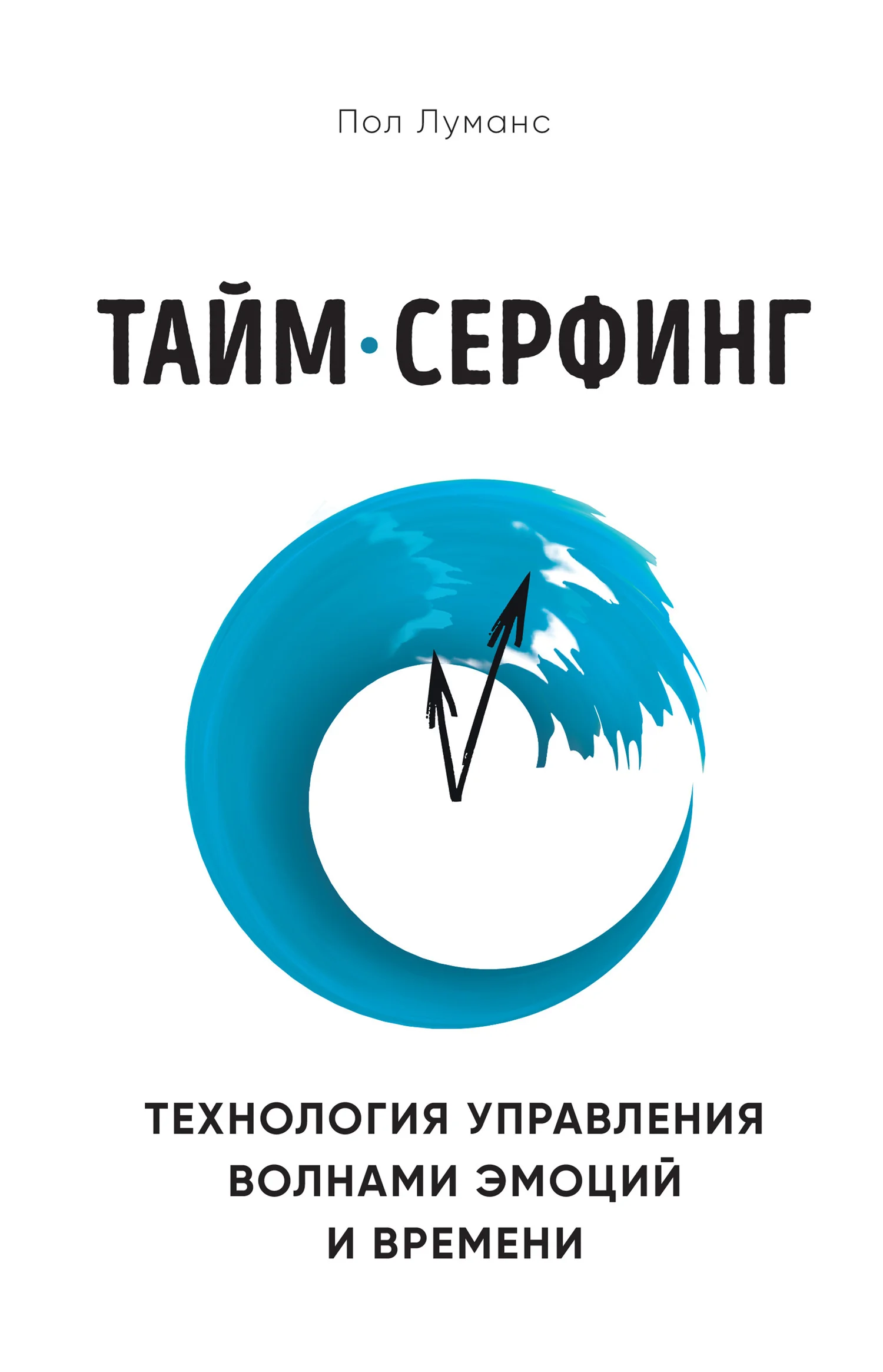 Обложка Тайм-серфинг. Технология управления волнами эмоций и времени