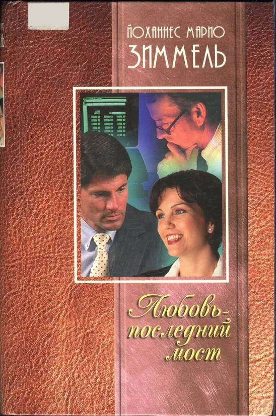 Обложка Любовь — последний мост
