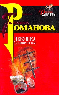 Обложка Девушка с секретом