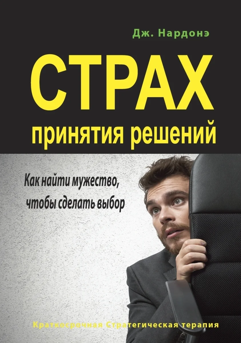 Обложка Страх принятия решений. Как найти мужество, чтобы сделать выбор