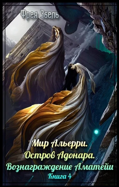 Обложка Остров Адонара. Вознаграждение Аматейи