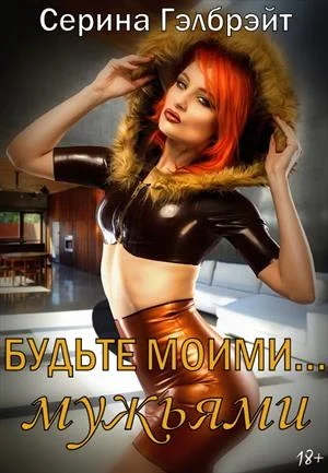 Обложка Будьте моими… мужьями