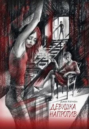 Обложка Девушка напротив