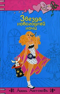 Обложка Звезда новогодней ночи