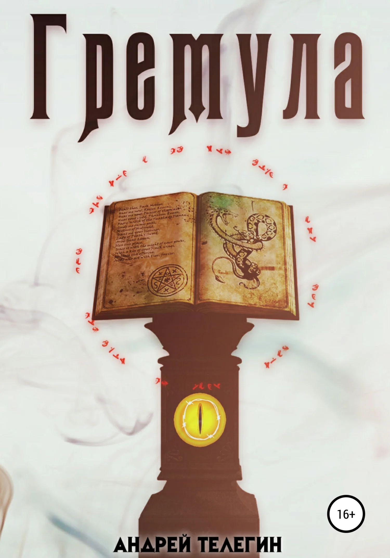 Обложка Гремула 1